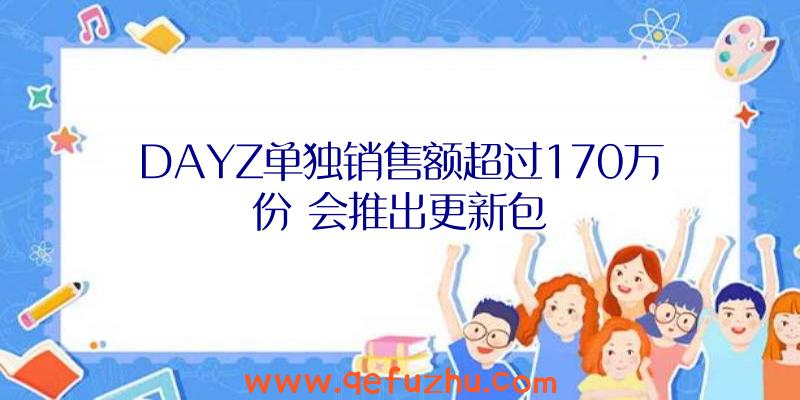 DAYZ单独销售额超过170万份